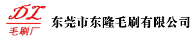 东莞市茄子视频在线资源下载观看毛刷有限公司